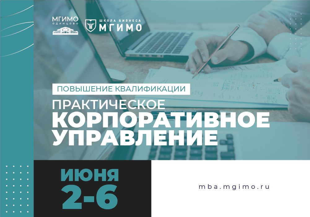 Программа повышения квалификации «Практическое корпоративное управление»