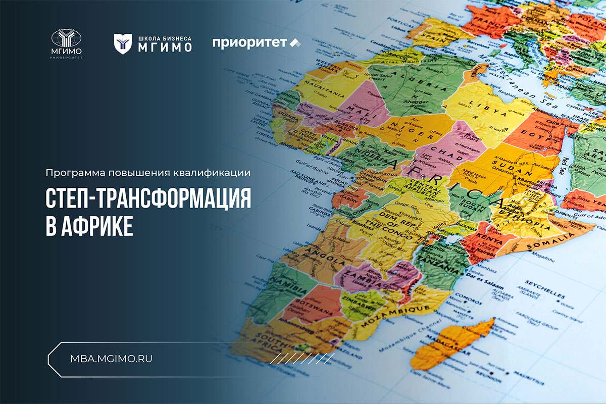 Онлайн-программа повышения квалификации «STEP Transformation in Africa»