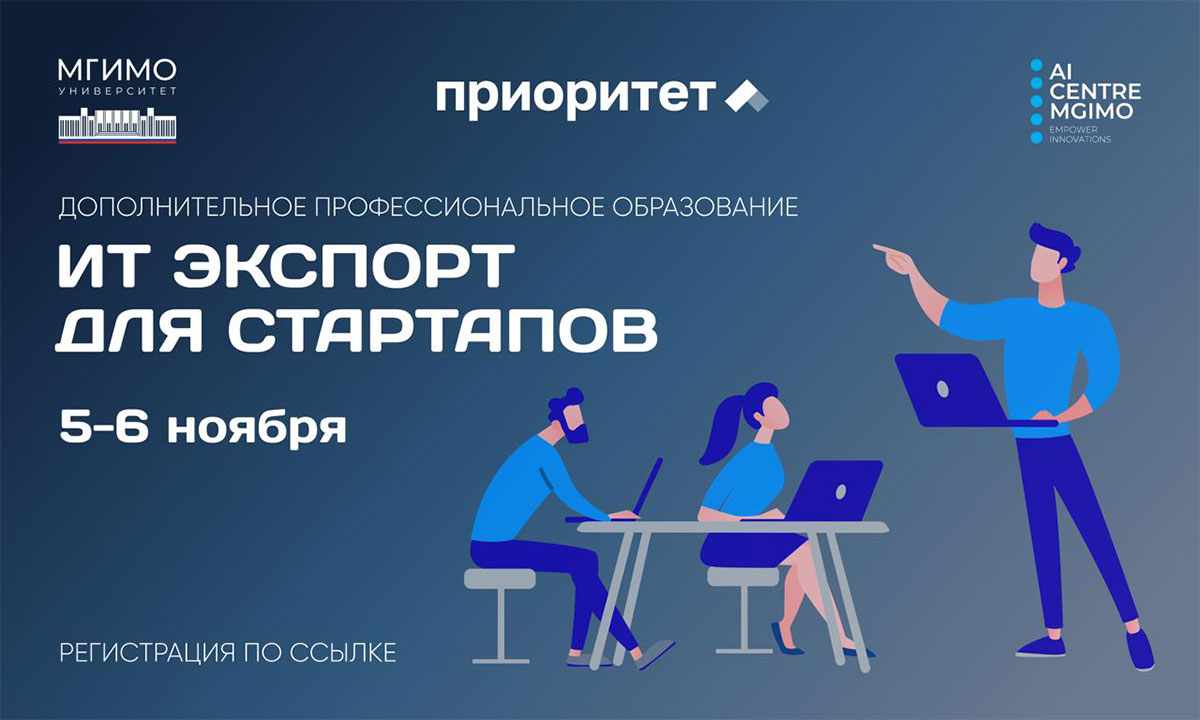 ИТ-экспорт для стартапов