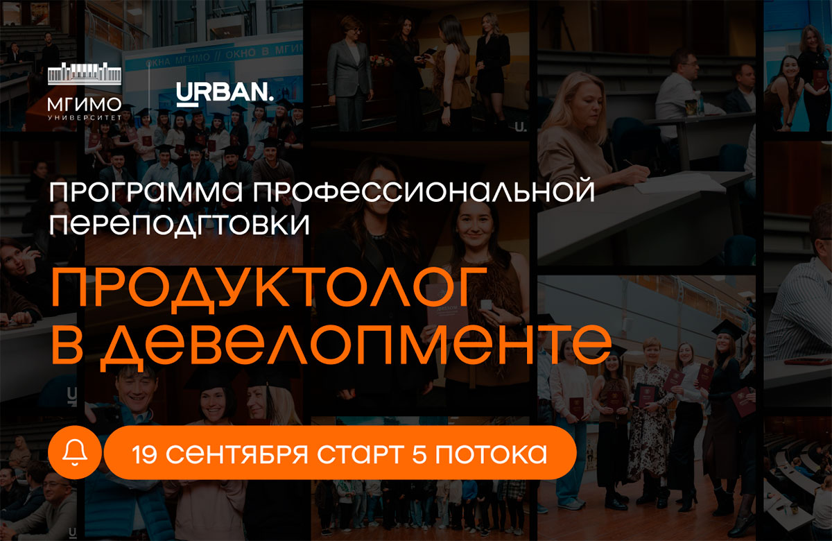 Программа переподготовки «Продуктолог в девелопменте»