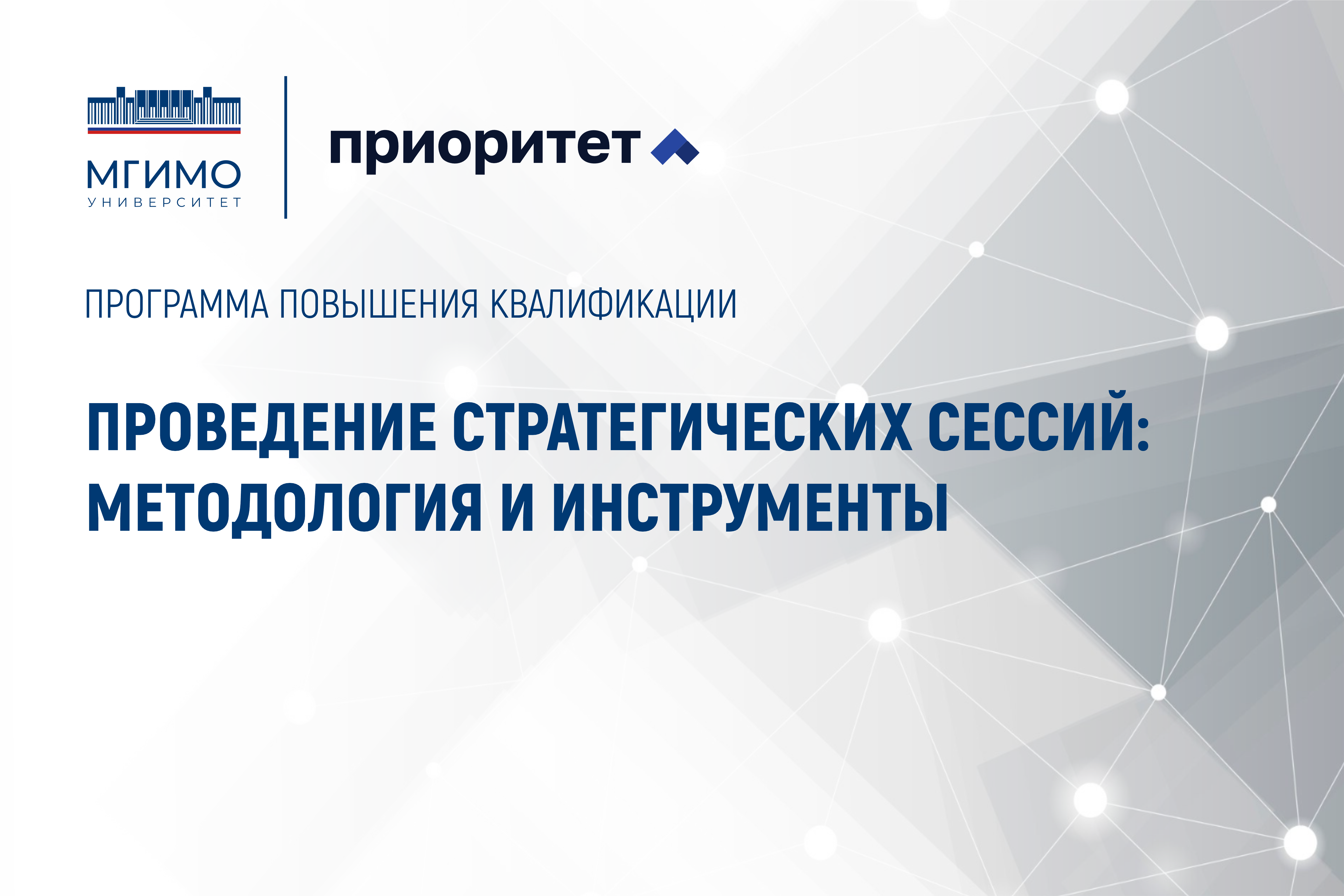 Программа по инструментам стратегического планирования завершилась в МГИМО
