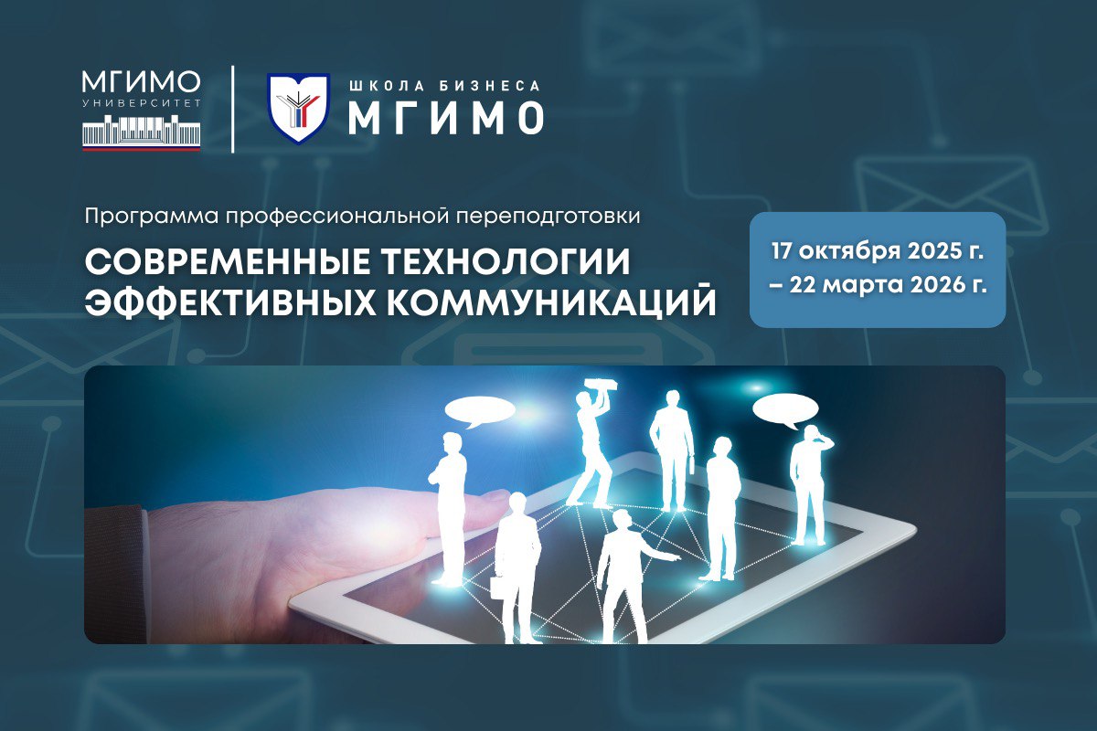 Программа профессиональной переподготовки «Современные технологии эффективных коммуникаций»