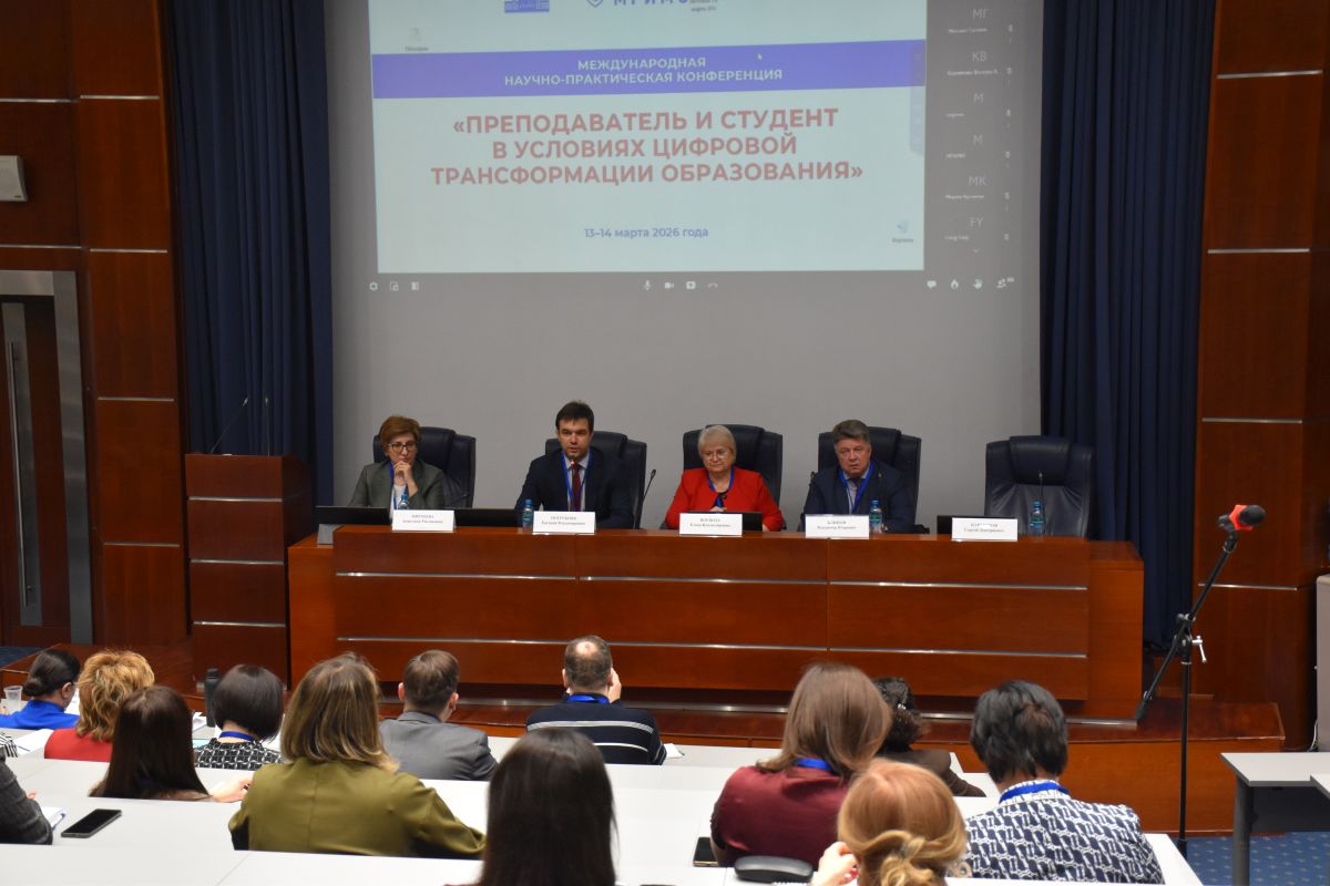 Конференция «Преподаватель и студент в условиях цифровой трансформации образования»