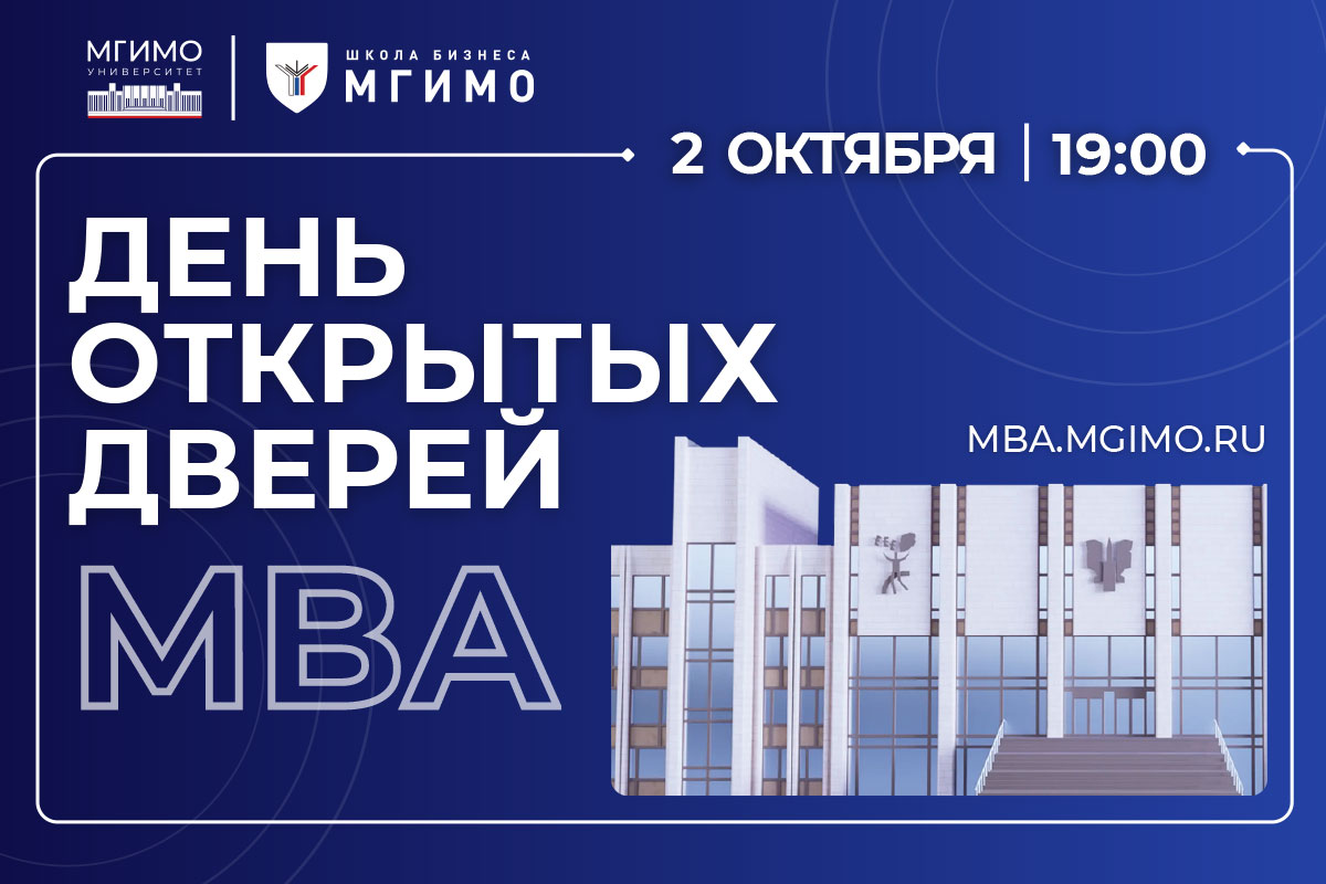 День открытых дверей программ МВА МГИМО