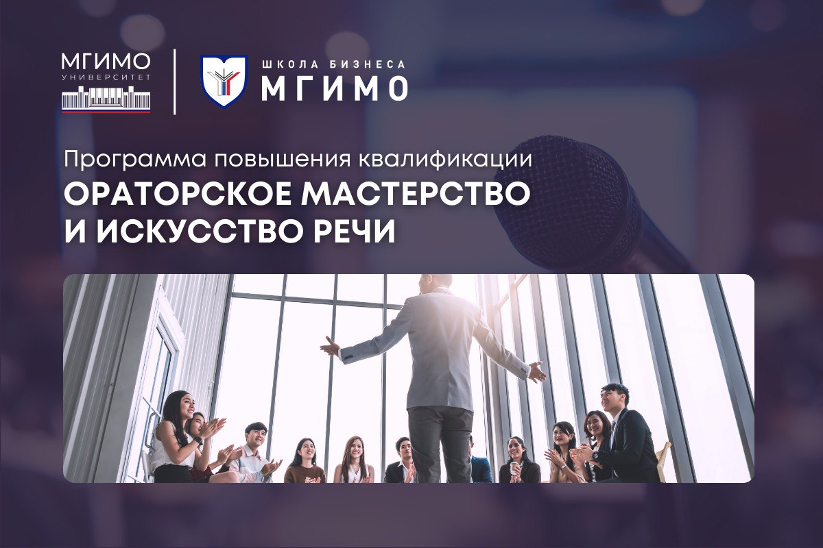 Программа повышения квалификации «Ораторское мастерство и искусство речи»