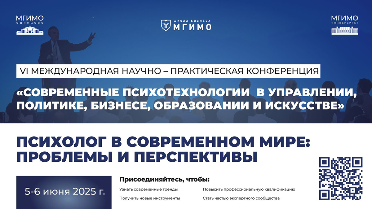 VI конференция «Современные психотехнологии в управлении, политике, бизнесе, образовании и искусстве»