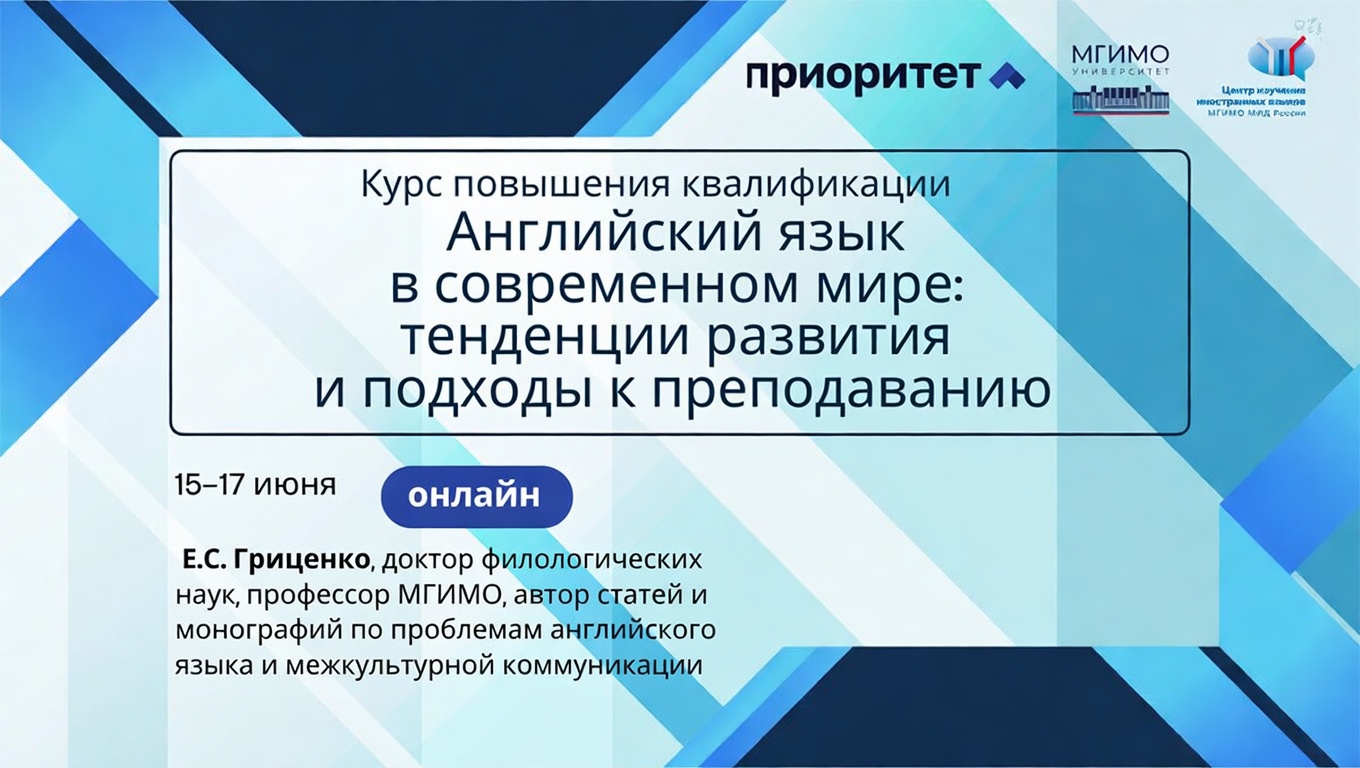 Английский язык в современном мире: тенденции развития и подходы к преподаванию
