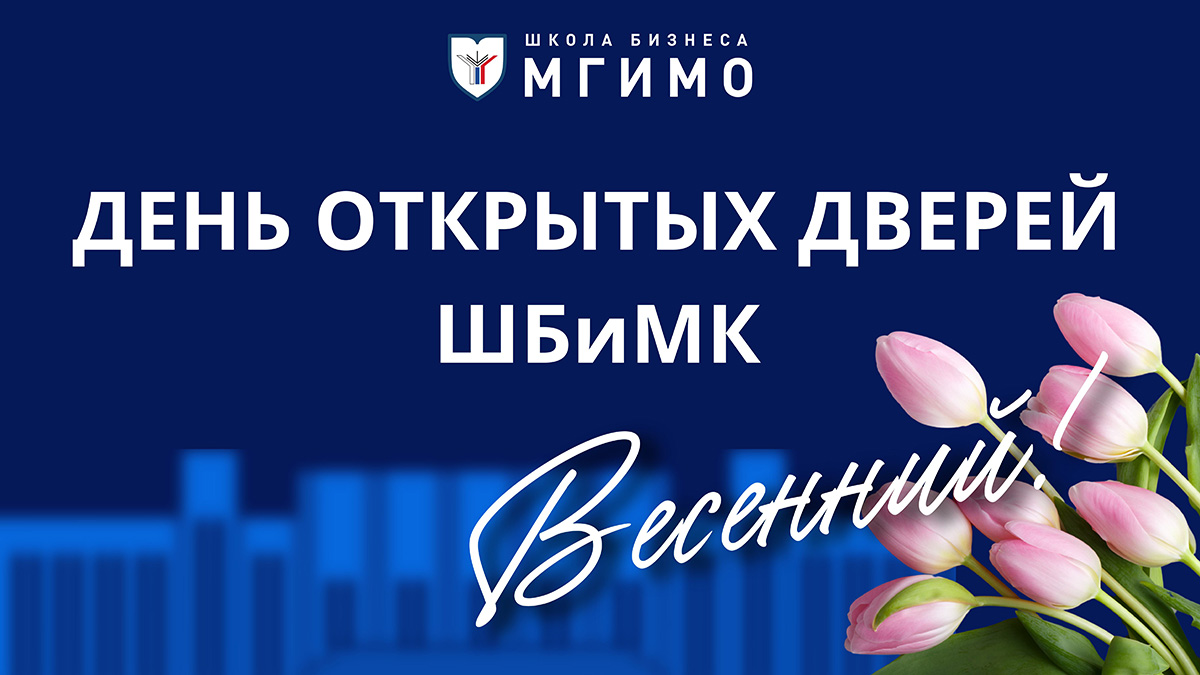 Дни открытых дверей магистратуры Школы бизнеса