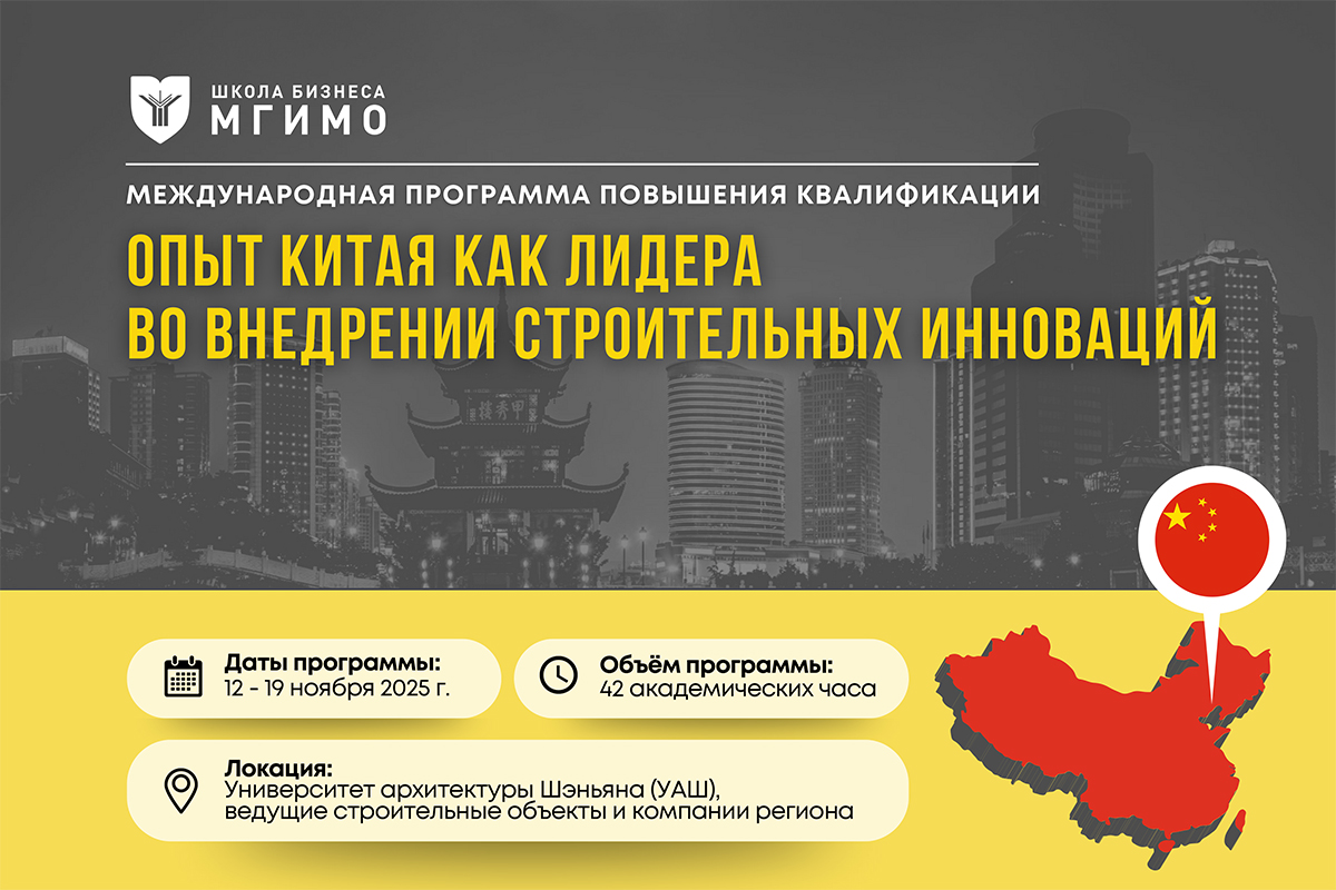 «Опыт Китая как лидера во внедрении строительных инноваций»
