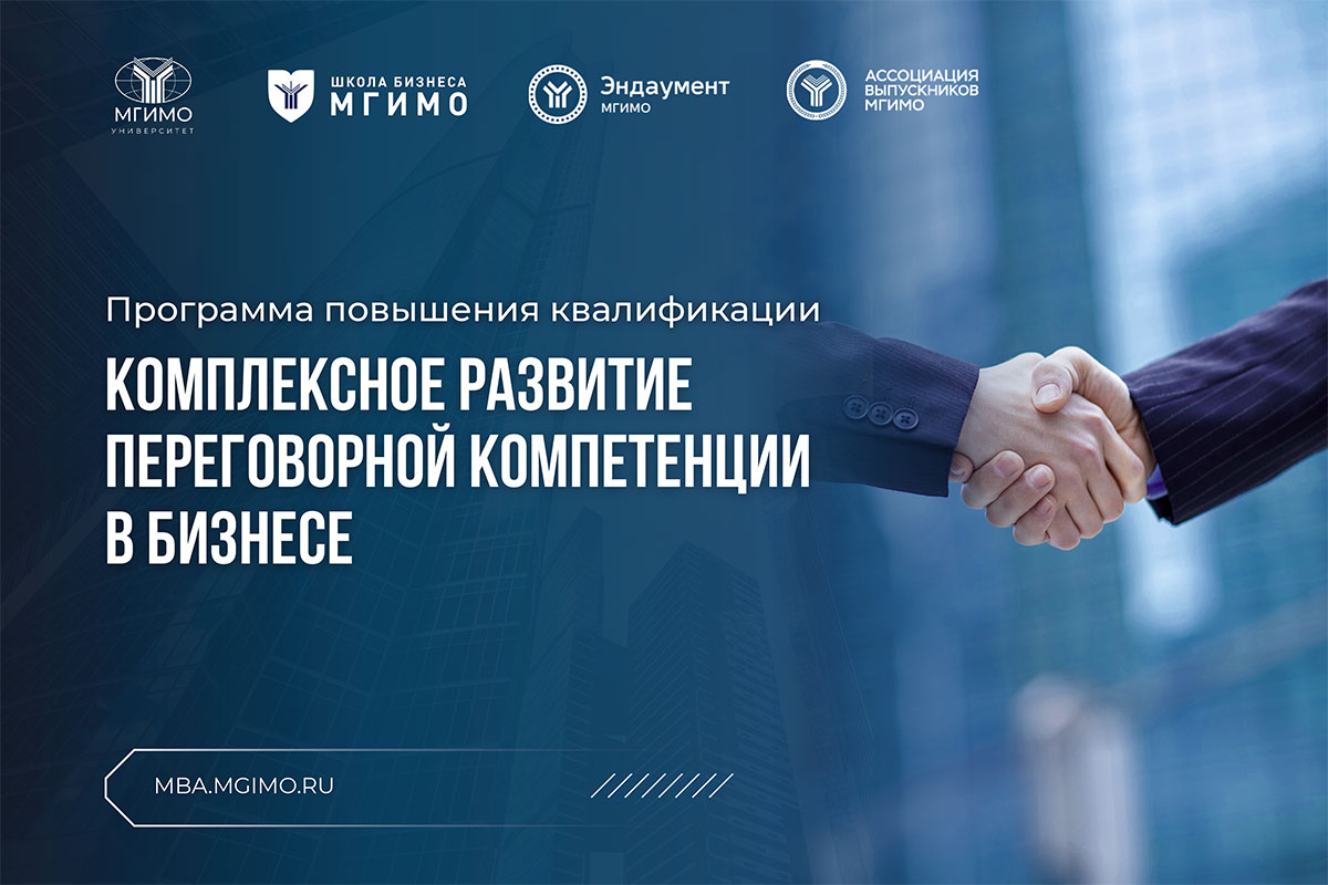 Комплексное развитие переговорной компетенции в бизнесе