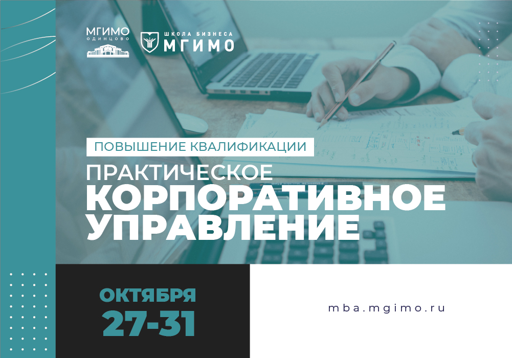 Программа повышения квалификации «Практическое корпоративное управление»