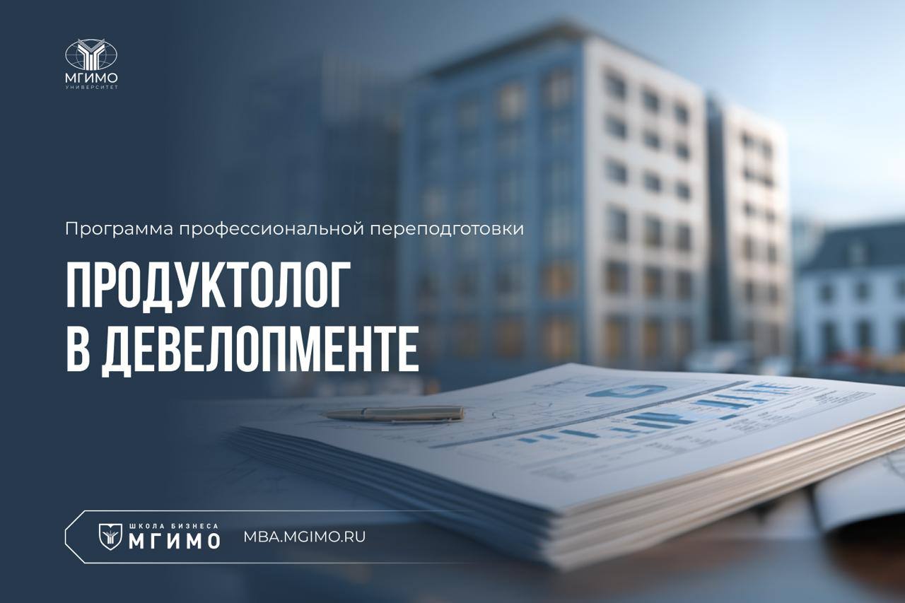 Старт 6 потока программы профессиональной переподготовки «Продуктолог в девелопменте»