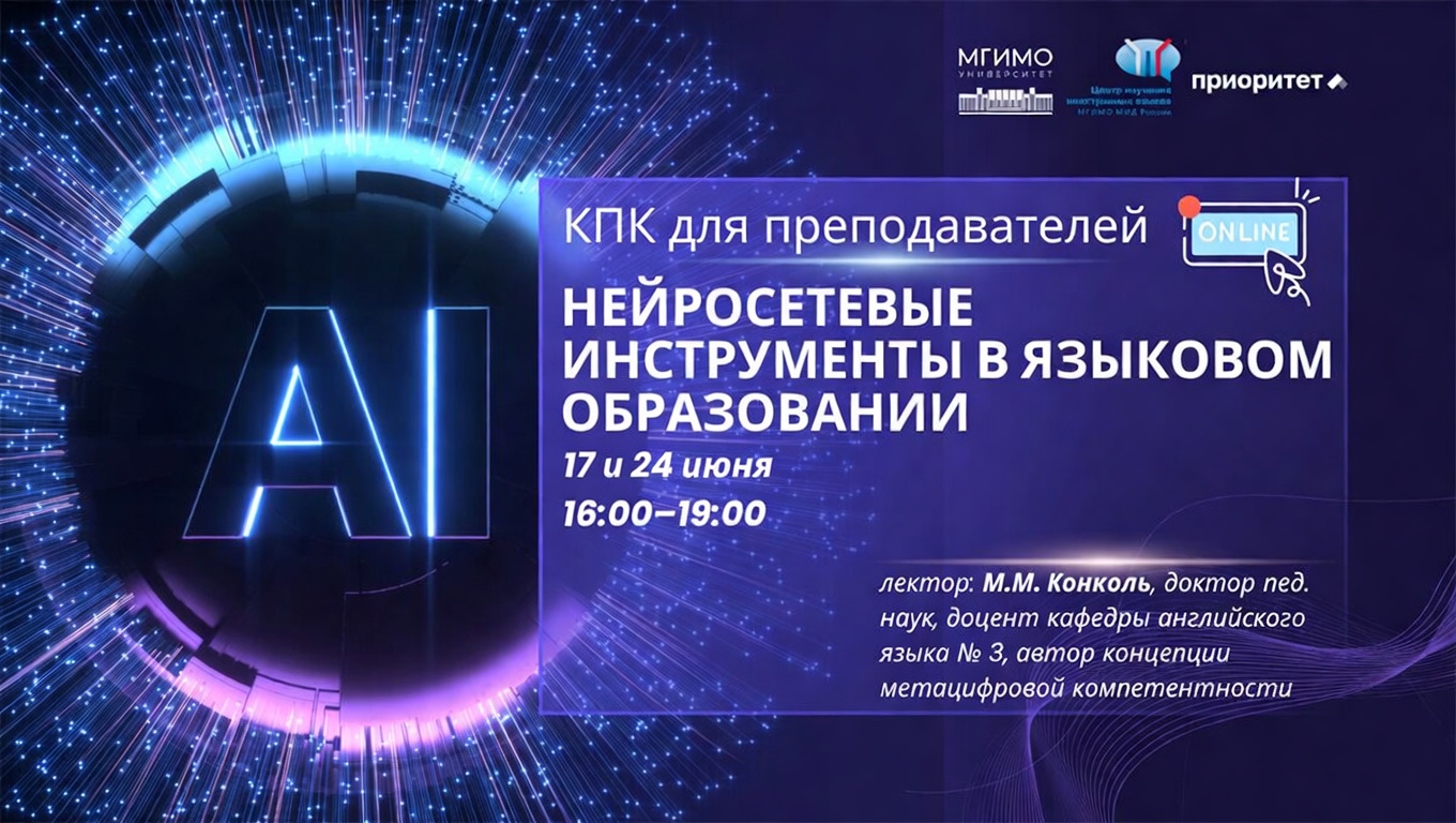 Нейросетевые инструменты в языковом образовании: программа повышения квалификации для преподавателей