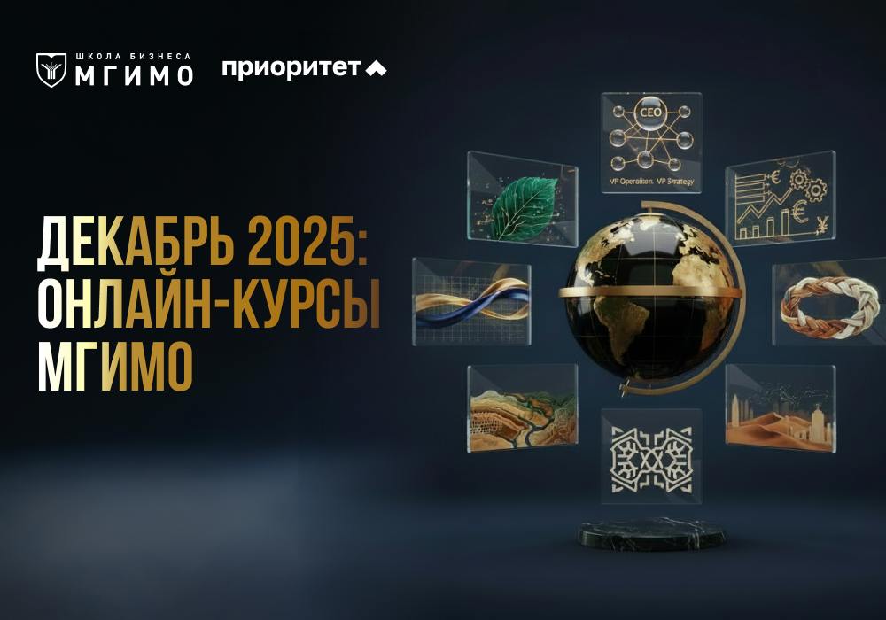 Декабрьские онлайн-курсы МГИМО
