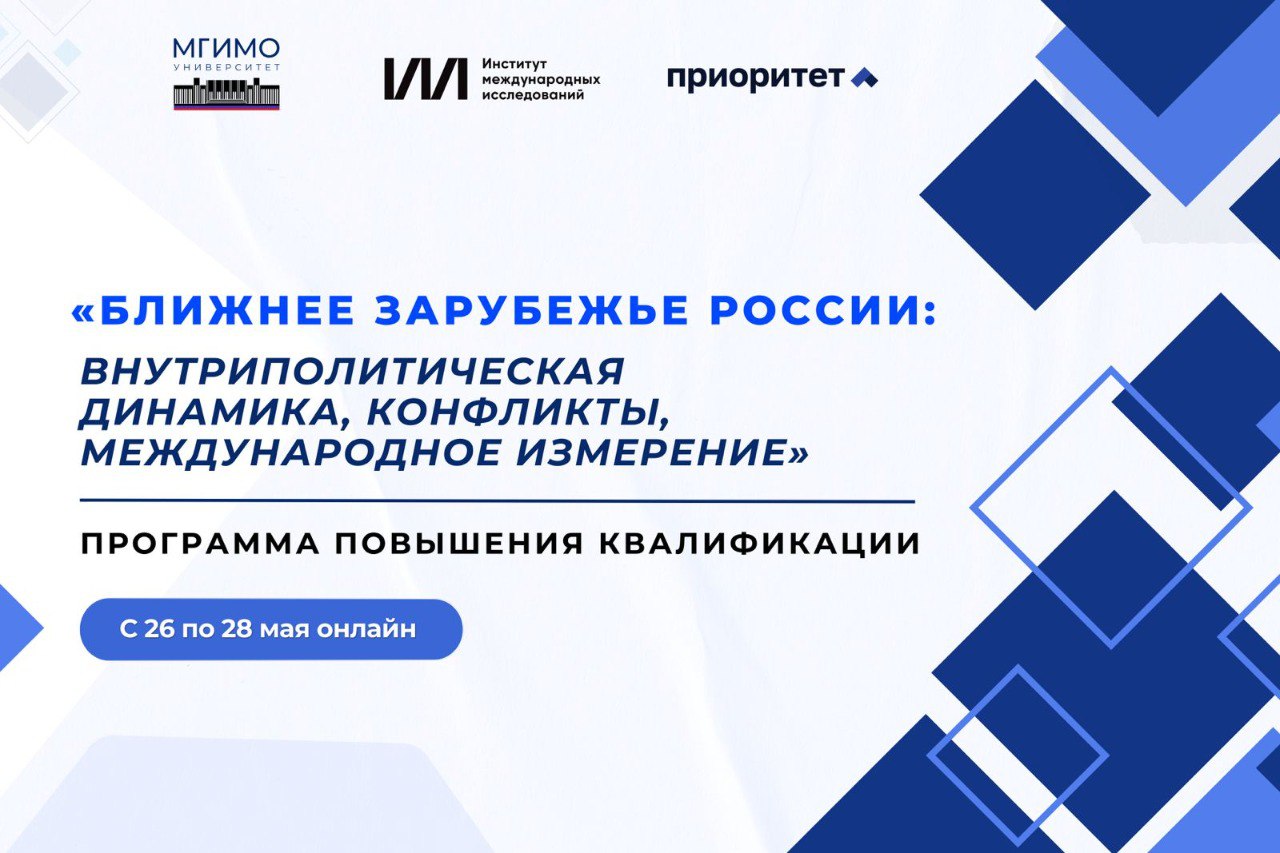 Ближнее зарубежье России: завершение курса повышения квалификации