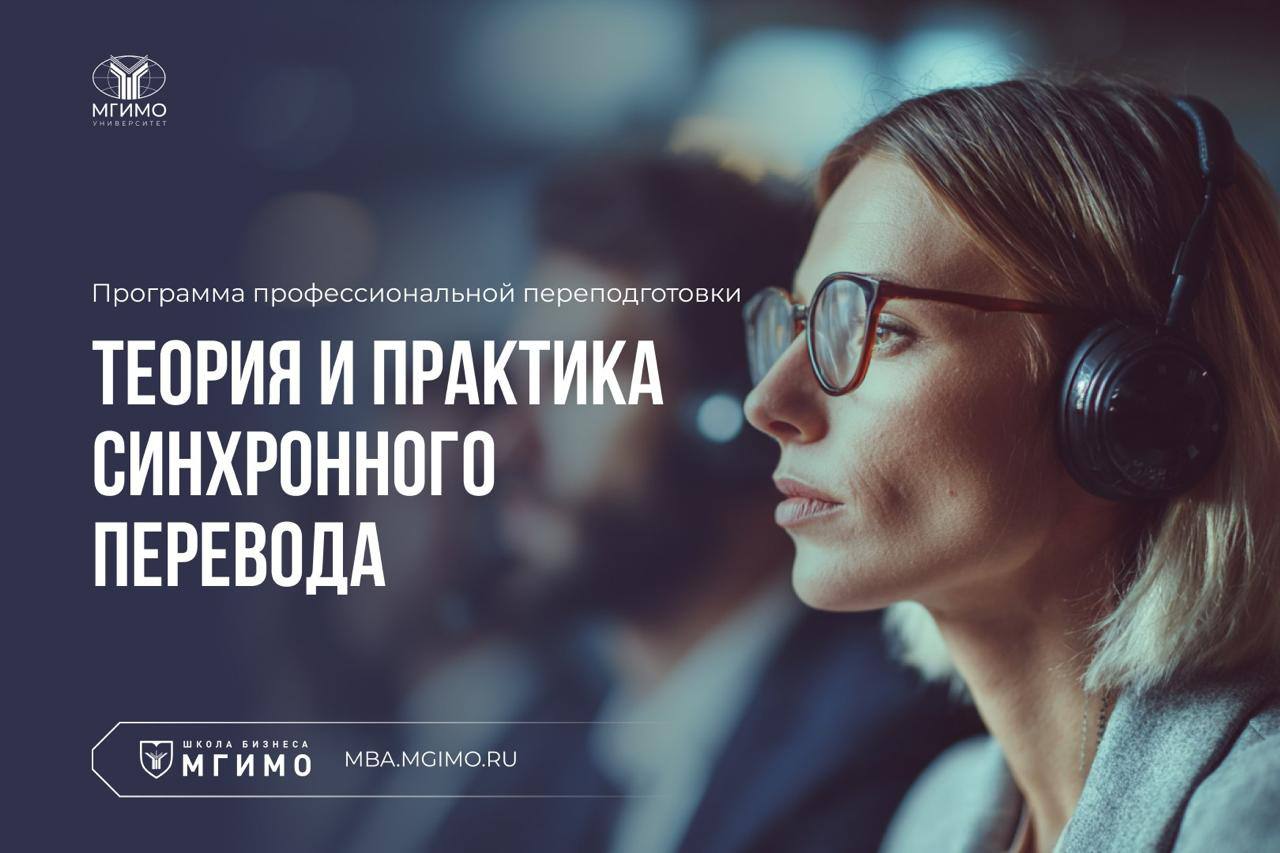 Программа профессиональной переподготовки «Теория и практика синхронного перевода»