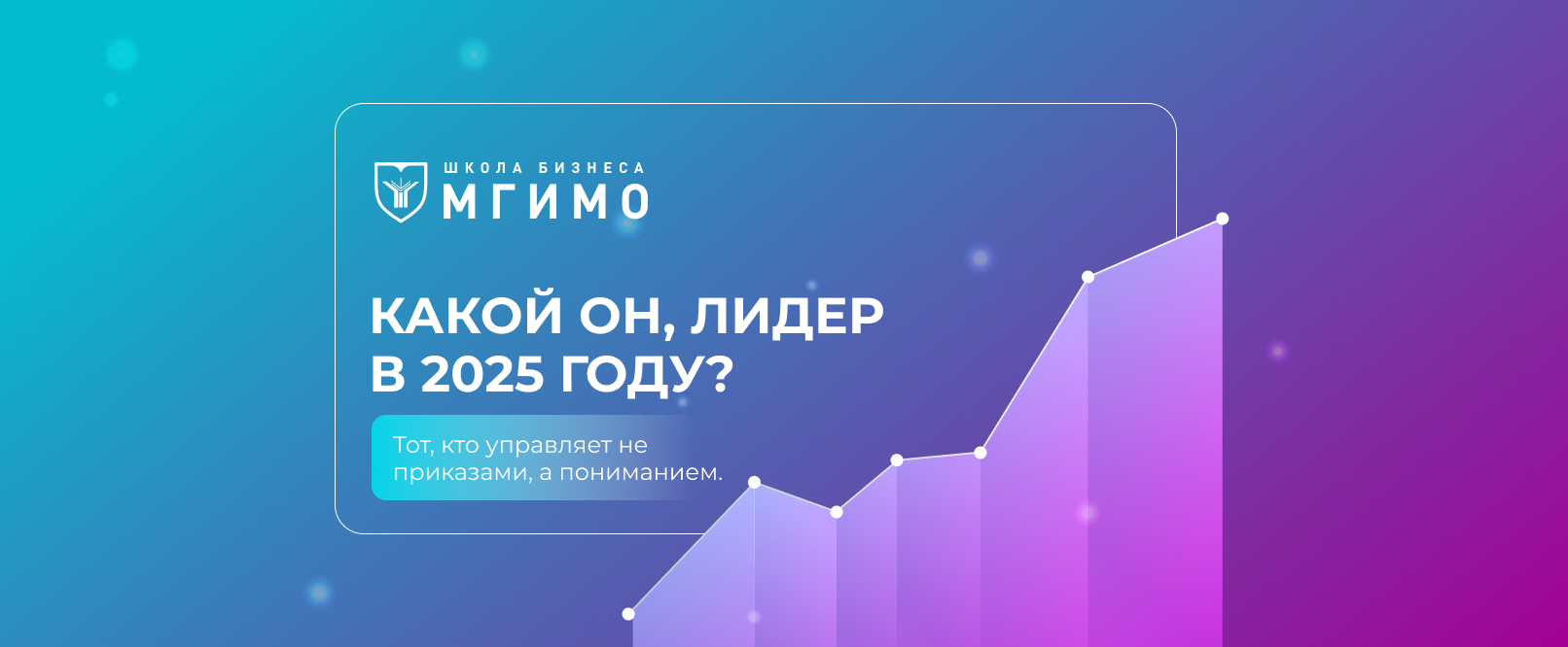 Какой он, лидер в 2025 году?