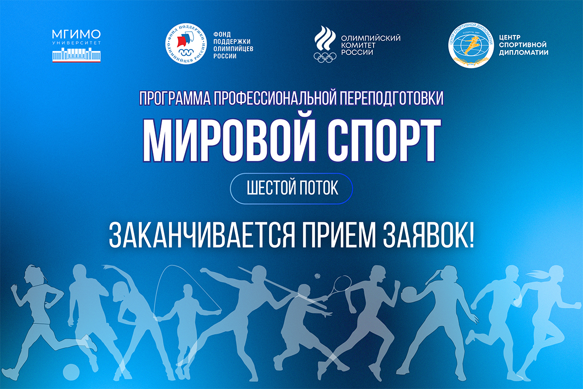 Завершается прием заявок на шестой поток программы «Мировой спорт»