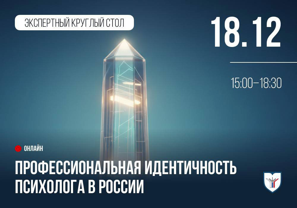 Экспертный круглый стол «Профессиональная идентичность психолога в России»