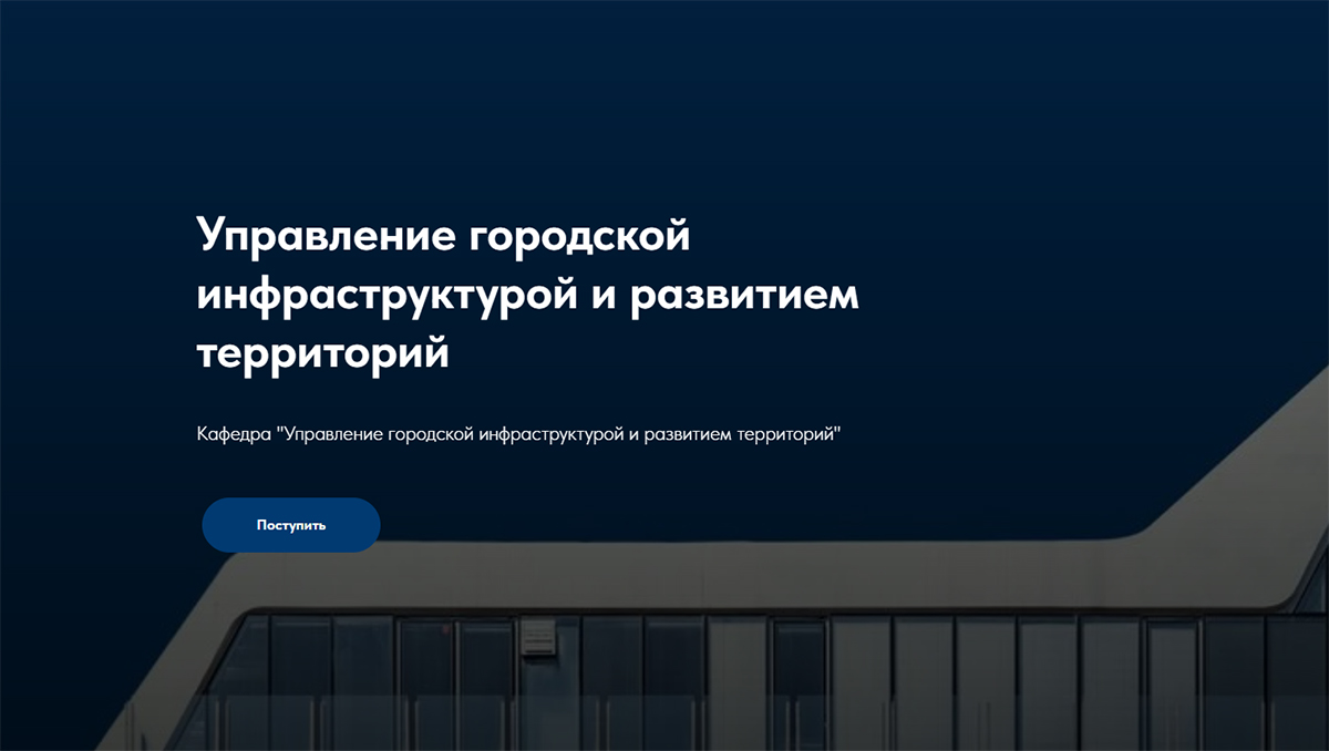 Станьте востребованными профессионалами в области управления городской средой и развитием территорий!