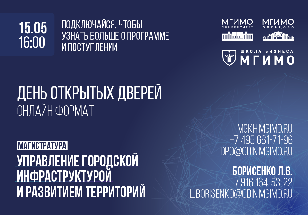 День открытых дверей магистратуры «Управление городской инфраструктурой и развитием территорий»