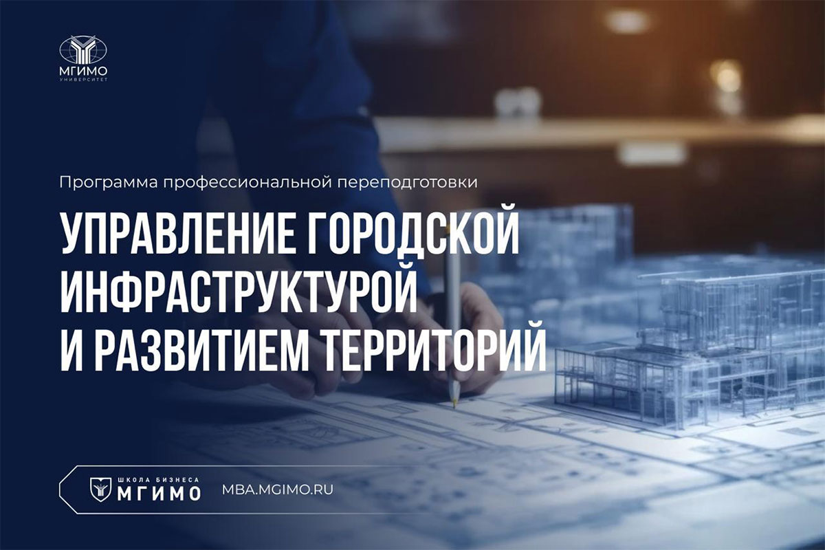 Управление городской инфраструктурой и развитием территорий