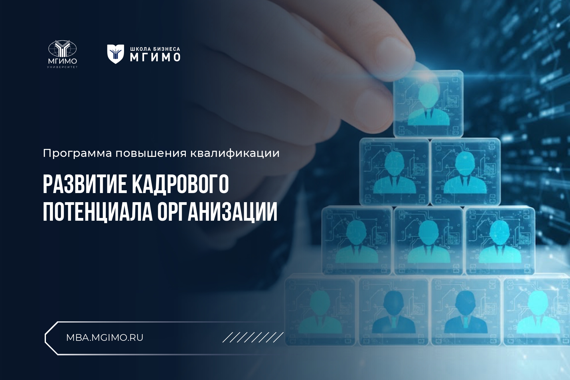 Программа повышения квалификации МГИМО «Развитие кадрового потенциала организации»