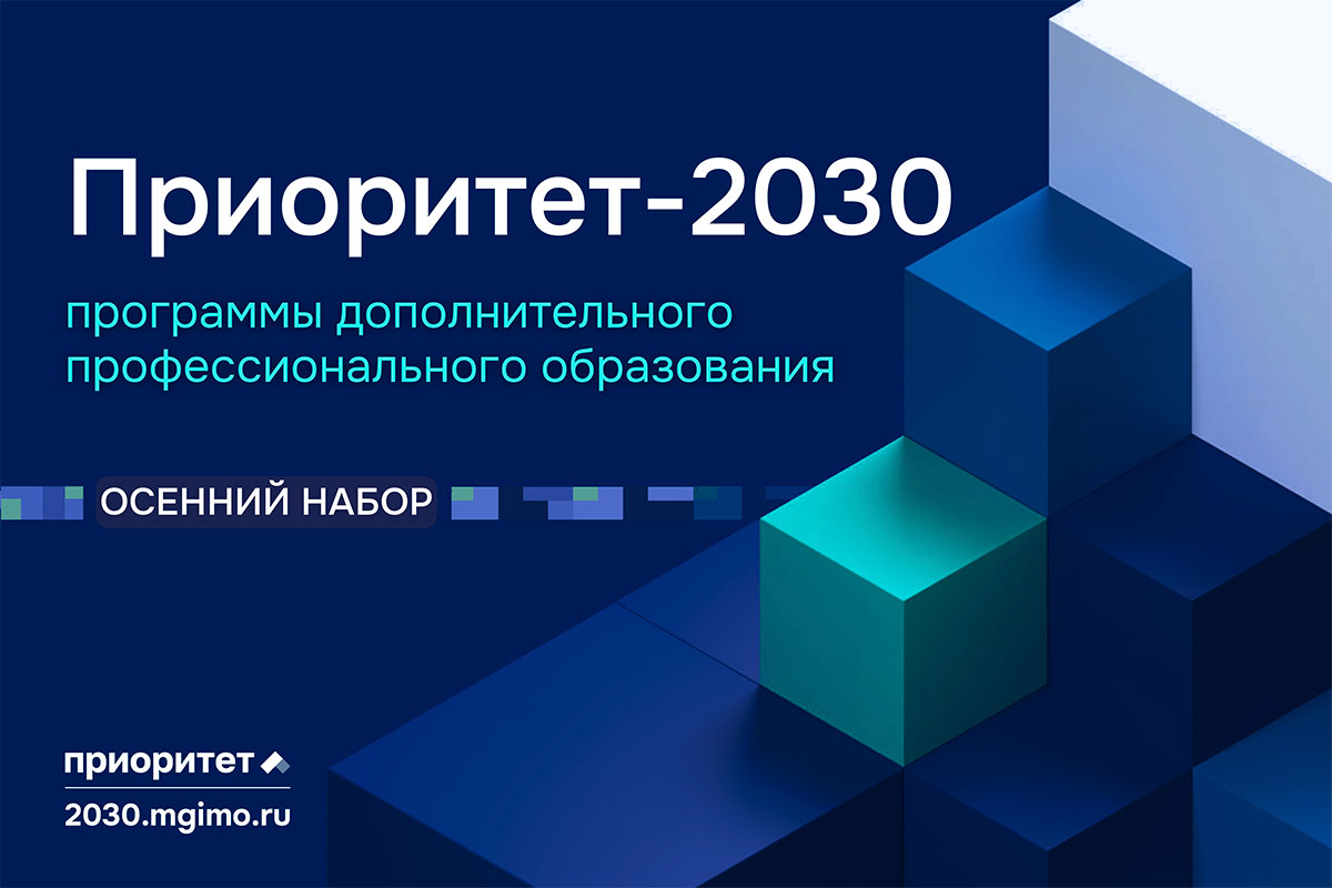Приоритет 2030. Осенний сет программ ДПО